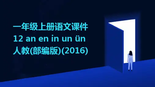 一年级上册语文课件+12+an+en+in+un+ün+人教(部编版)(2016)
