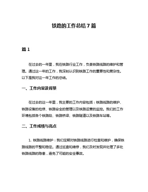铁路的工作总结7篇