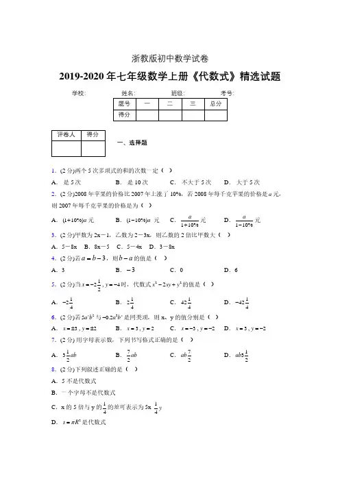 浙教版初中数学七年级上册第四章《代数式》单元复习试题精选 (130)