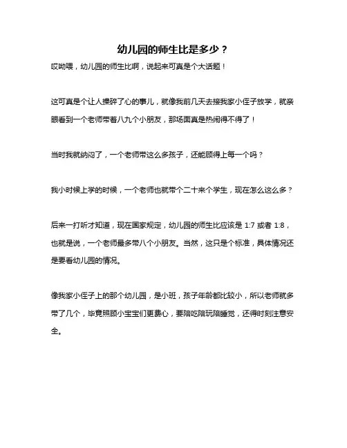幼儿园的师生比是多少？