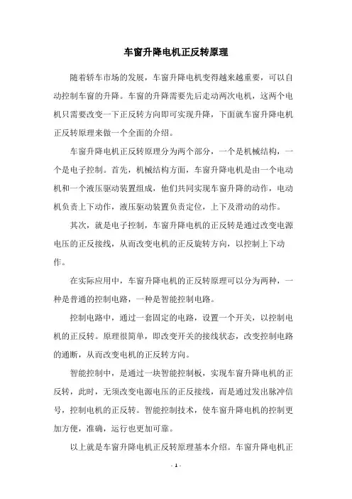 车窗升降电机正反转原理