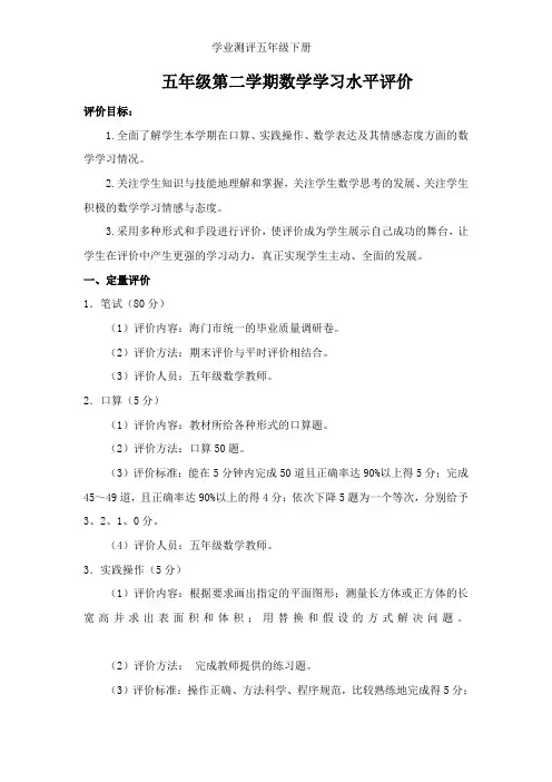 学业测评五年级下册 数学学习水平评价