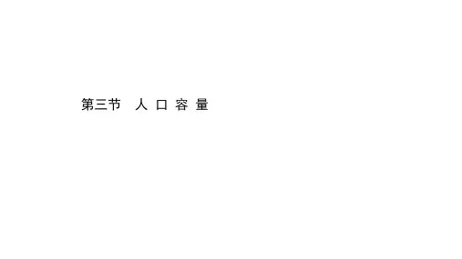 高中地理人教版必修第二册ppt课件：1.3人口容量