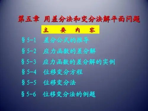 弹性力学-05(差分法与变分法)
