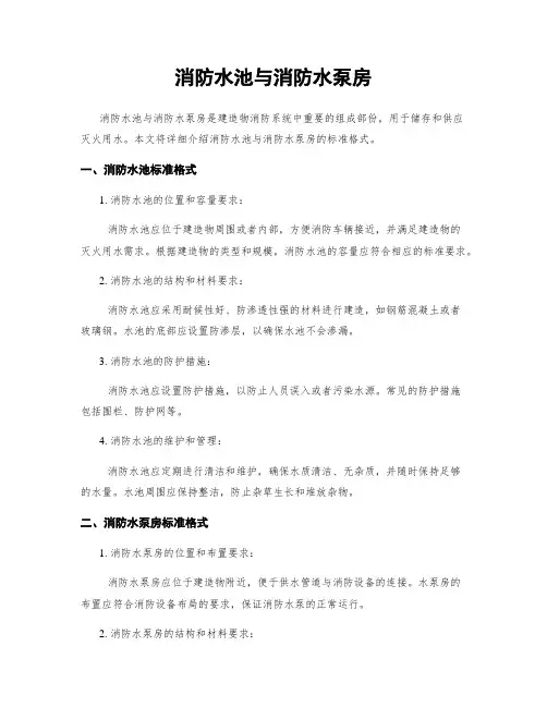 消防水池与消防水泵房