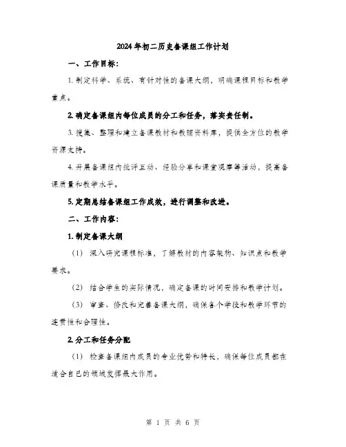 2024年初二历史备课组工作计划(2篇)