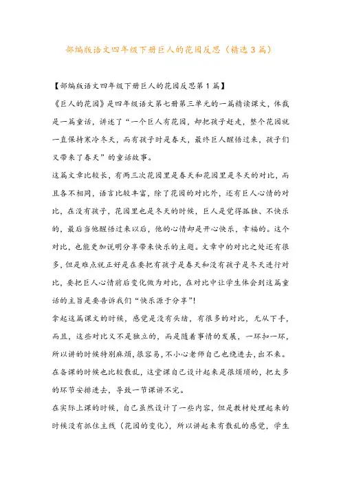 部编版语文四年级下册巨人的花园反思(精选3篇)