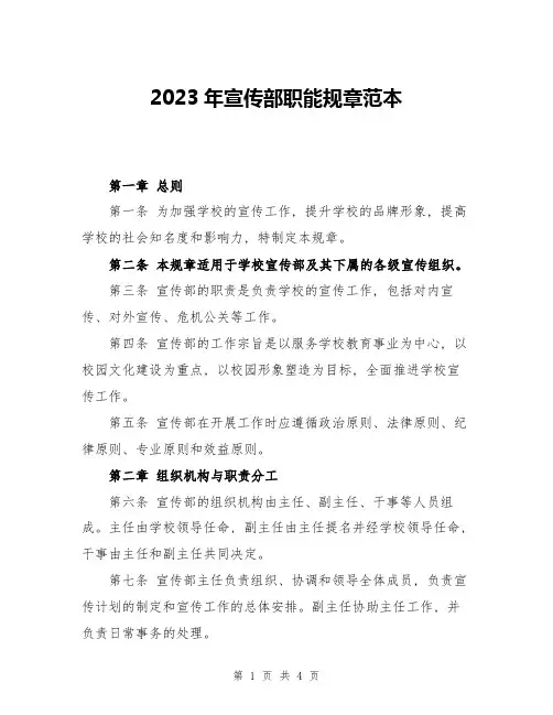 2023年宣传部职能规章范本