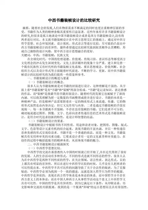 中西书籍装帧设计的比较研究