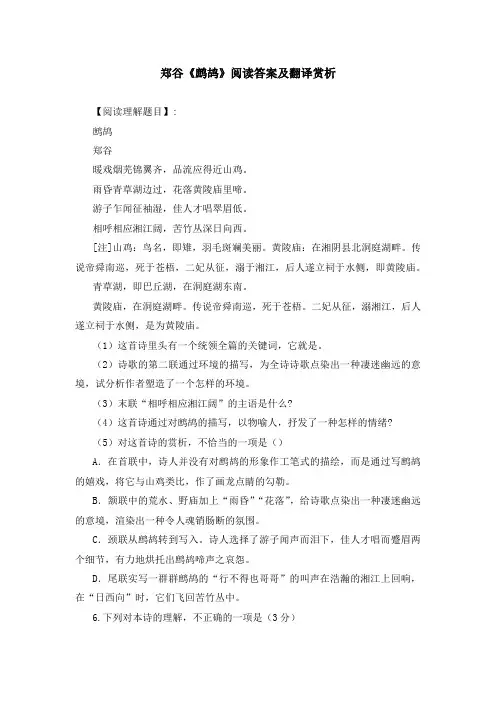 郑谷《鹧鸪》阅读答案及翻译赏析