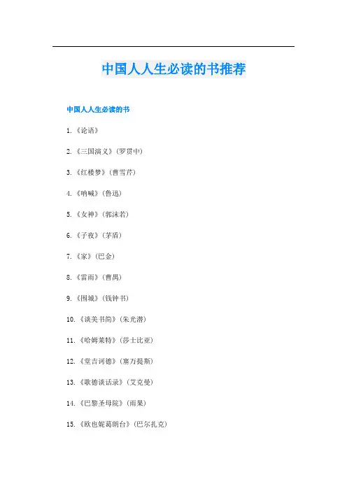 中国人人生必读的书推荐