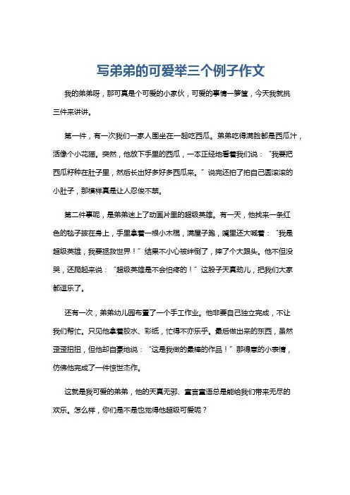 写弟弟的可爱举三个例子作文