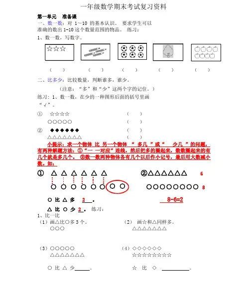 人教版一年级上册数学期末考试复习资料