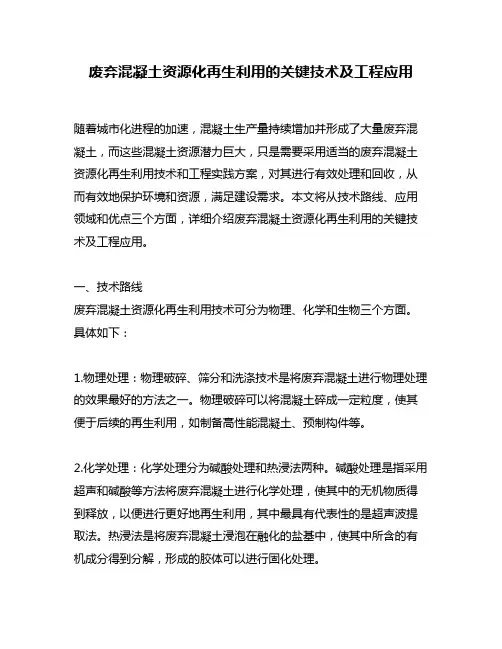 废弃混凝土资源化再生利用的关键技术及工程应用