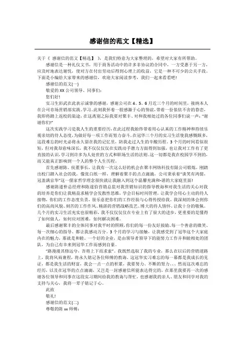 感谢信的范文【精选】
