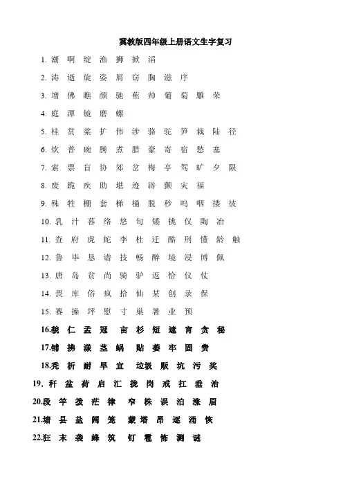 冀教版四年级语文上册生字期末复习