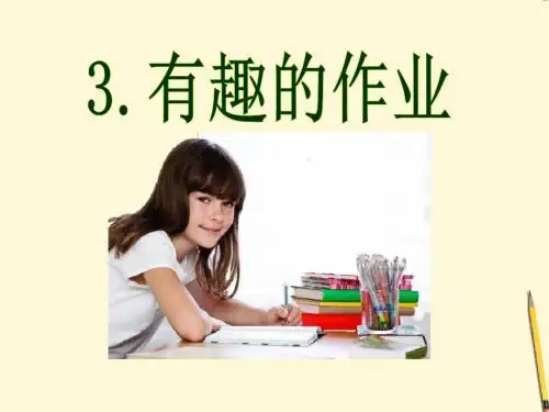 《有趣的作业》PPT课件4 (共21张PPT)