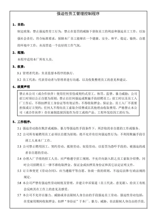 强迫性劳工管理控制程序