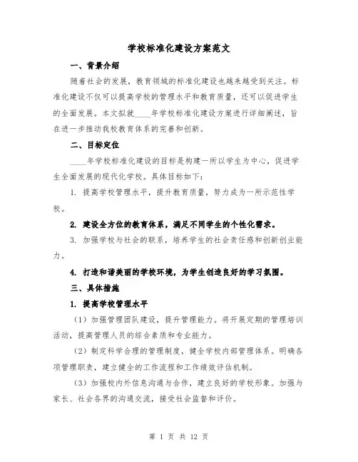 学校标准化建设方案范文(三篇)