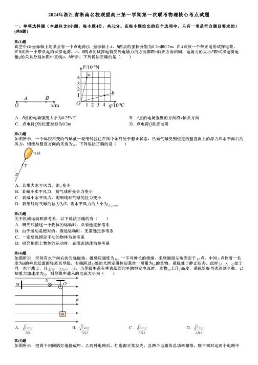 2024年浙江省浙南名校联盟高三第一学期第一次联考物理核心考点试题