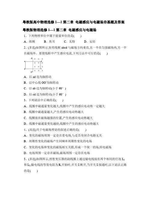 高中物理粤教版选修1-1第二章 电磁感应与电磁场夯基题及答案