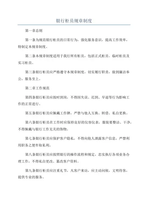 银行柜员规章制度