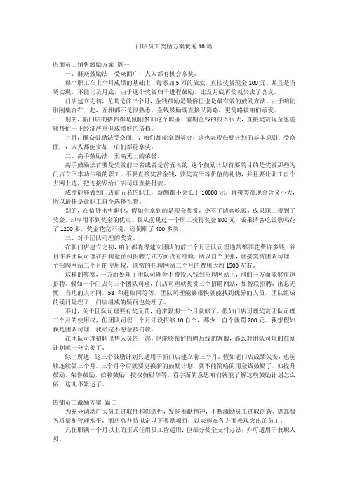 门店员工奖励方案优秀10篇
