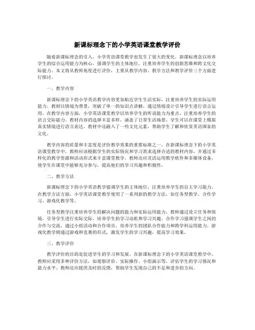 新课标理念下的小学英语课堂教学评价