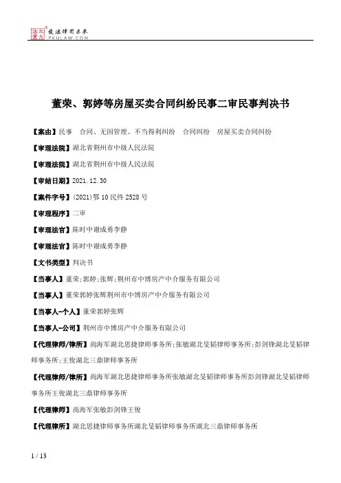 董荣、郭婷等房屋买卖合同纠纷民事二审民事判决书