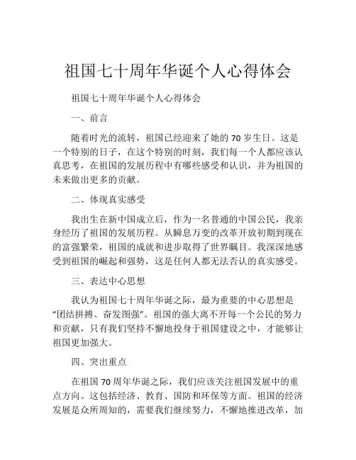 祖国七十周年华诞个人心得体会