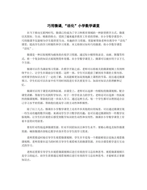 巧用微课,“活化”小学数学课堂