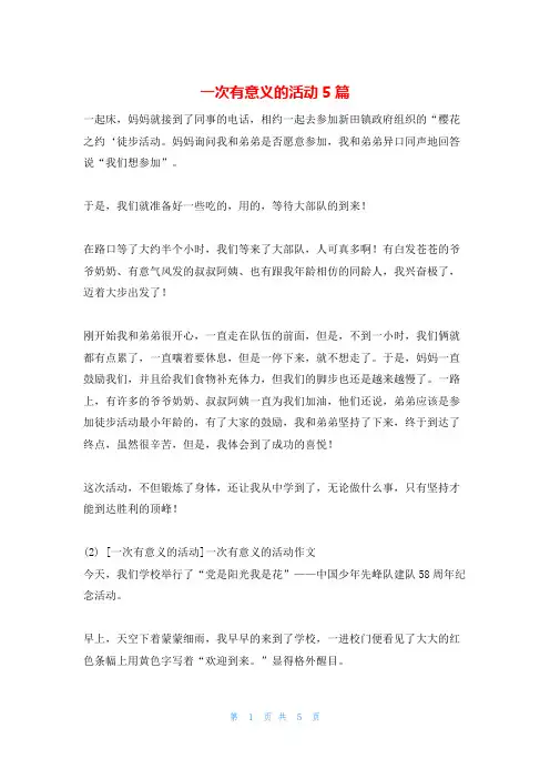 一次有意义的活动5篇