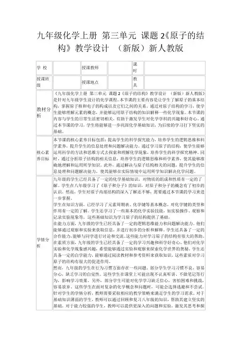 九年级化学上册第三单元课题2《原子的结构》教学设计(新版)新人教版