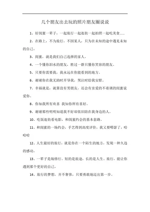 几个朋友出去玩的照片朋友圈说说