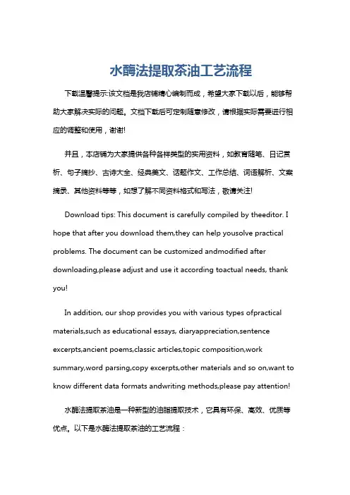 水酶法提取茶油工艺流程