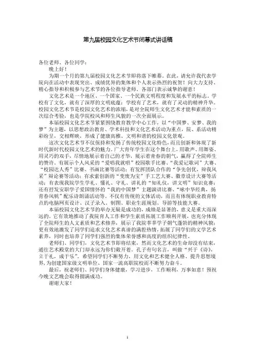 第九届校园文化艺术节闭幕式讲话稿