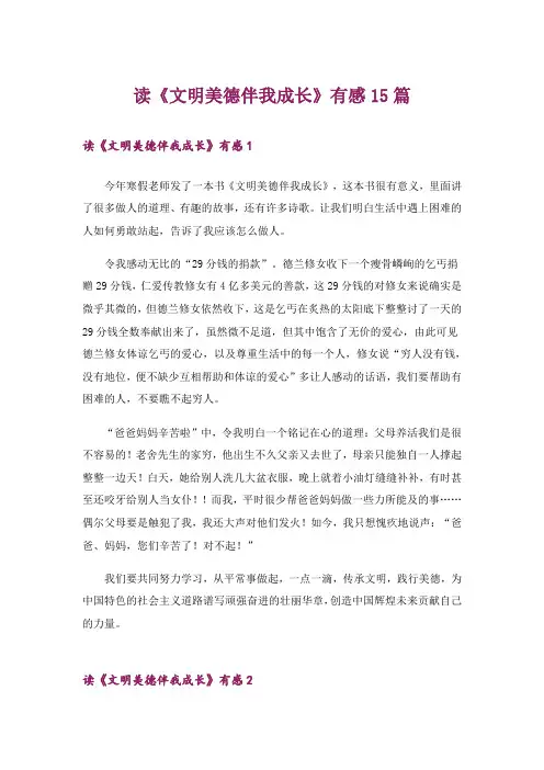 读《文明美德伴我成长》有感15篇