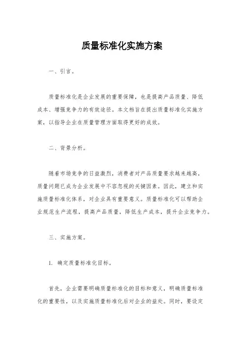 质量标准化实施方案