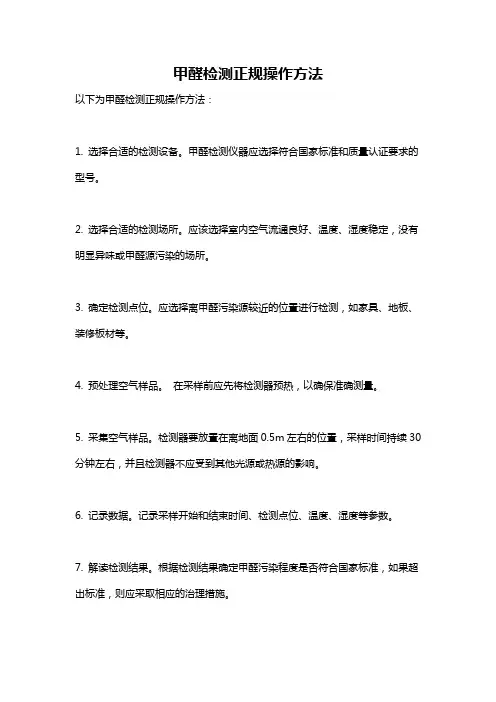 甲醛检测正规操作方法