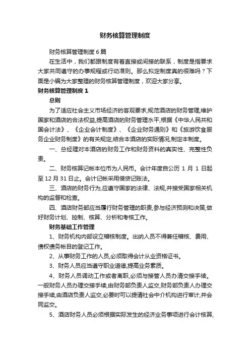 财务核算管理制度