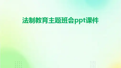 法制教育主题班会ppt课件