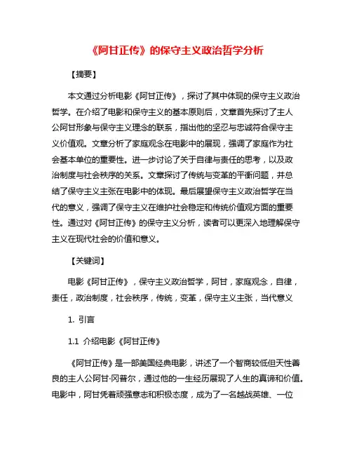 《阿甘正传》的保守主义政治哲学分析