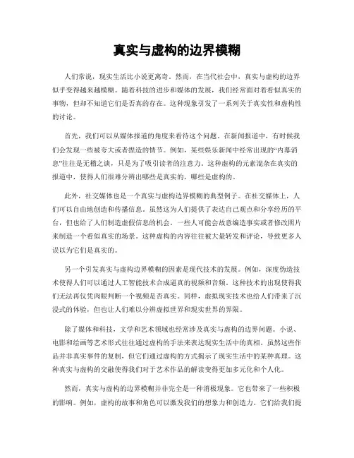 真实与虚构的边界模糊