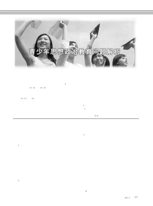 青少年思想政治教育问题解析