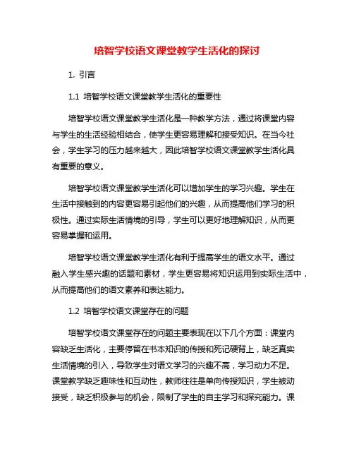 培智学校语文课堂教学生活化的探讨