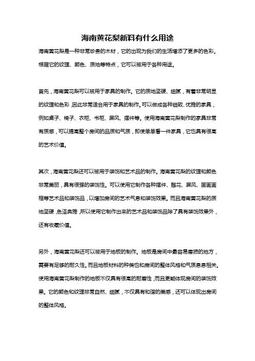 海南黄花梨新料有什么用途