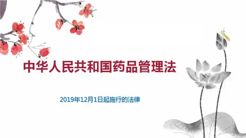 中华人民共和国药品管理法