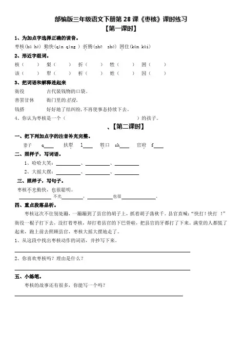 部编版三年级语文下册第28课《枣核》课时练习及答案