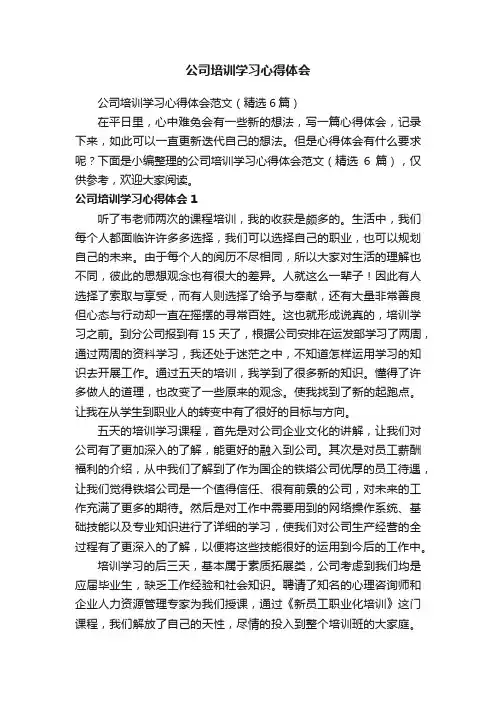 公司培训学习心得体会范文（精选6篇）