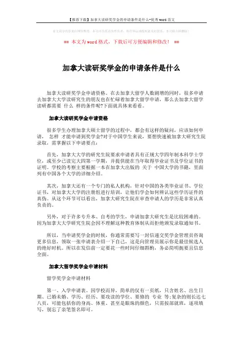 【推荐下载】加拿大读研奖学金的申请条件是什么-优秀word范文 (2页)